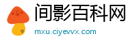 间影百科网